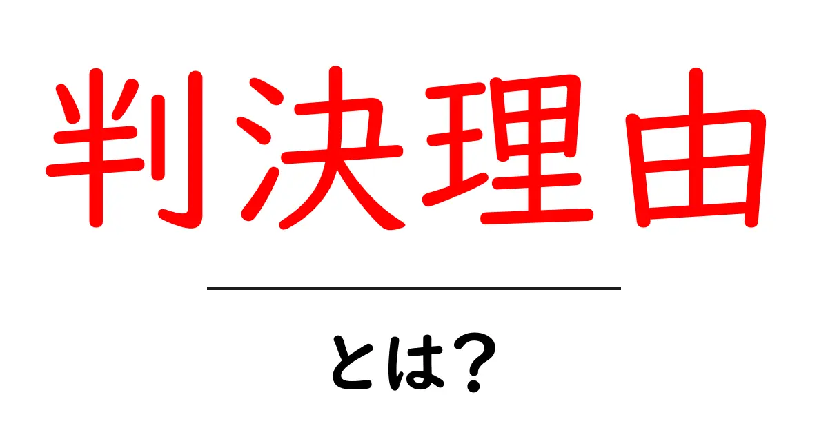 「判決理由」とは?法律の世界をわかりやすく解説共起語・同意語も併せて解説!