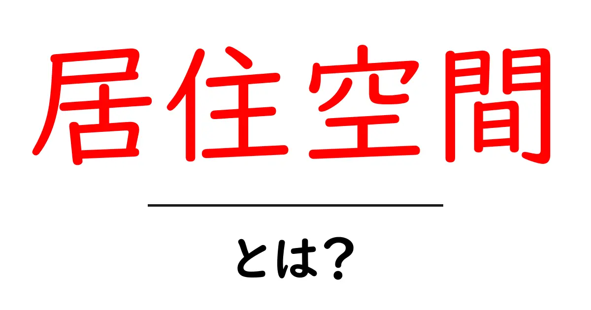 居住空間・とは？快適な暮らしを実現するための基本知識共起語・同意語も併せて解説！