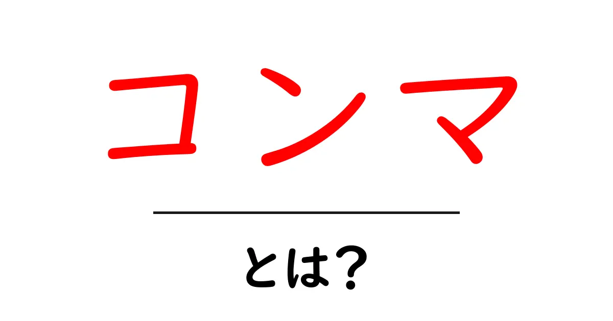 コンマとは?その意味や使い方をわかりやすく解説!共起語・同意語も併せて解説!