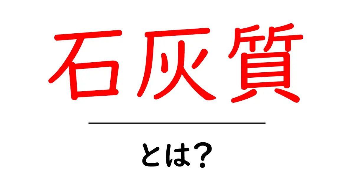 石灰質とは?自然界の重要な成分を徹底解説共起語・同意語も併せて解説!