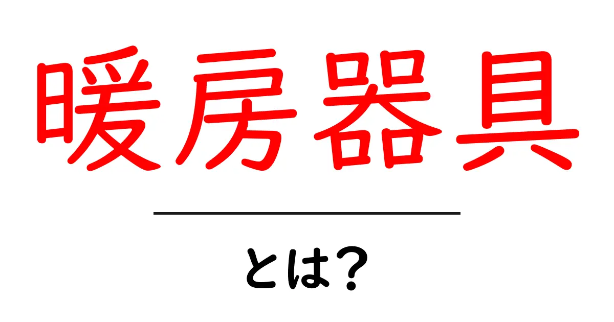 冬の必需品!暖房器具とは?選び方と種類を徹底解説共起語・同意語も併せて解説!