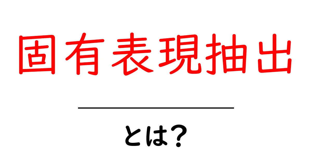 固有表現抽出とは?難しい言葉をわかりやすく解説!共起語・同意語も併せて解説!