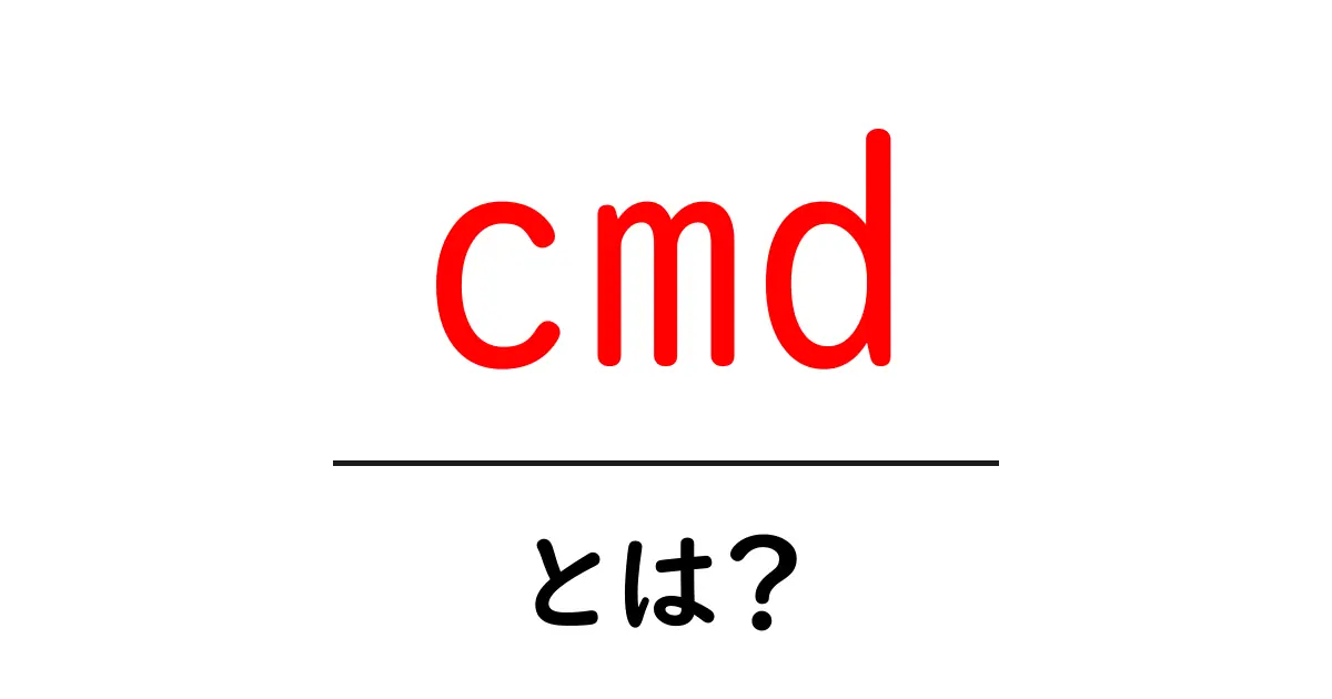 cmdとは?コマンドプロンプトの基礎をわかりやすく解説!共起語・同意語も併せて解説!