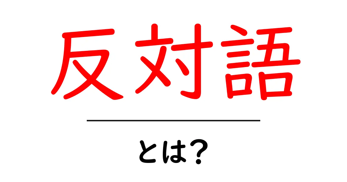 反対語とは?言葉の意味を深く理解しよう!共起語・同意語も併せて解説!
