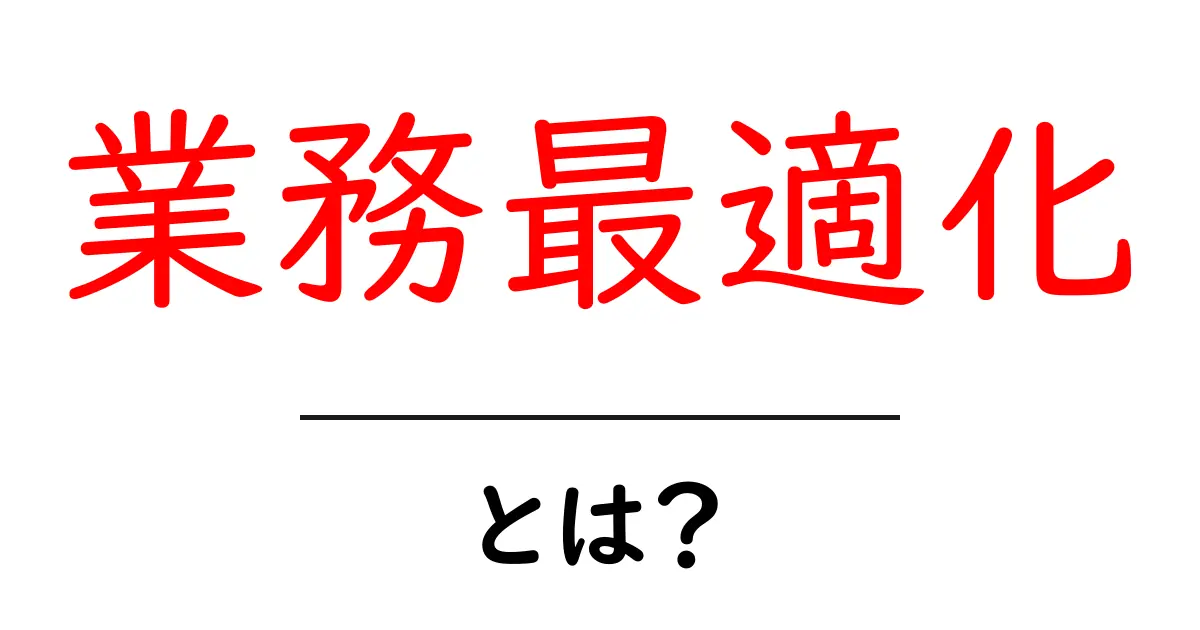 業務最適化とは?仕事を効率よくするためのポイント解説共起語・同意語も併せて解説!