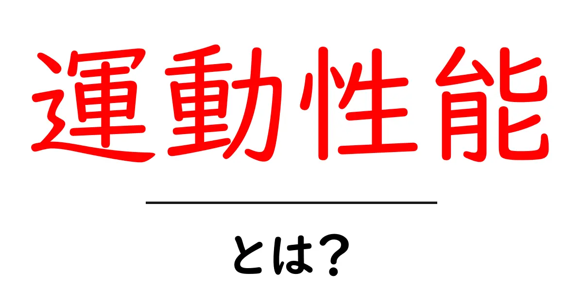 運動性能とは?誰でも分かるその意味と重要性共起語・同意語も併せて解説!