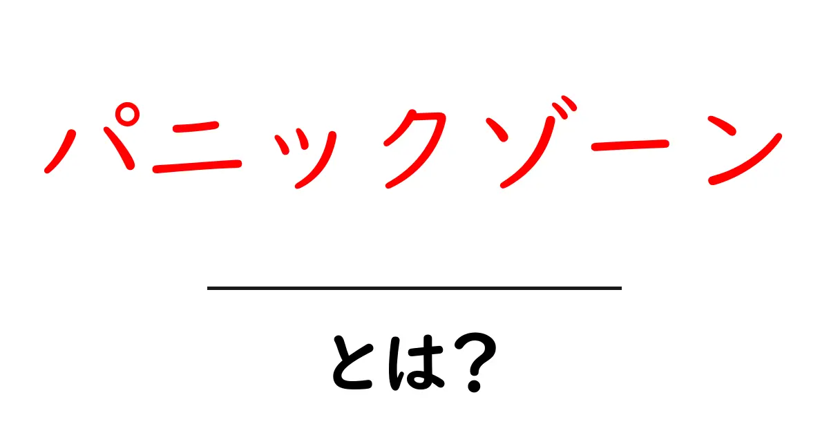 パニックゾーンとは？心の整理法とその影響を理解しよう！共起語・同意語も併せて解説！