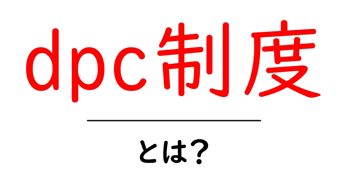 DPC制度とは？医療従事者が知っておきたい新しい制度を解説共起語・同意語も併せて解説！