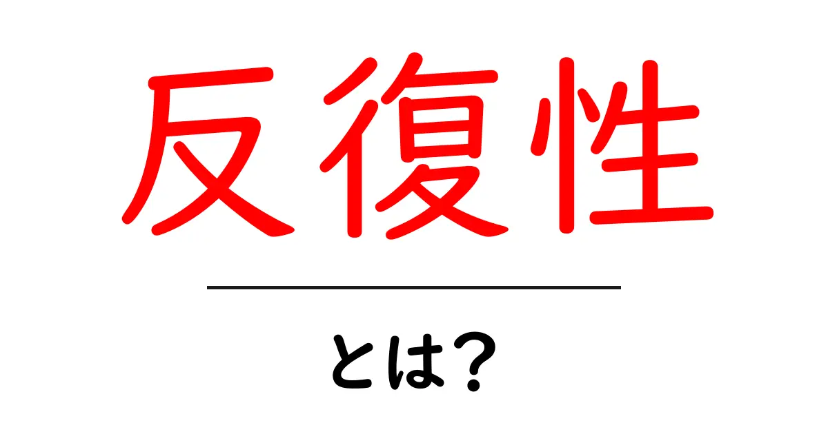 反復性とは?日常生活に潜む反復の重要性を解説共起語・同意語も併せて解説!