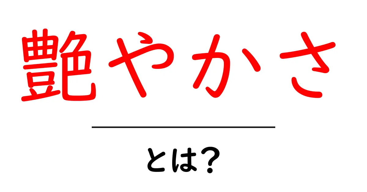 艶やかさとは?美しさや魅力を引き立てる要素を解説!共起語・同意語も併せて解説!