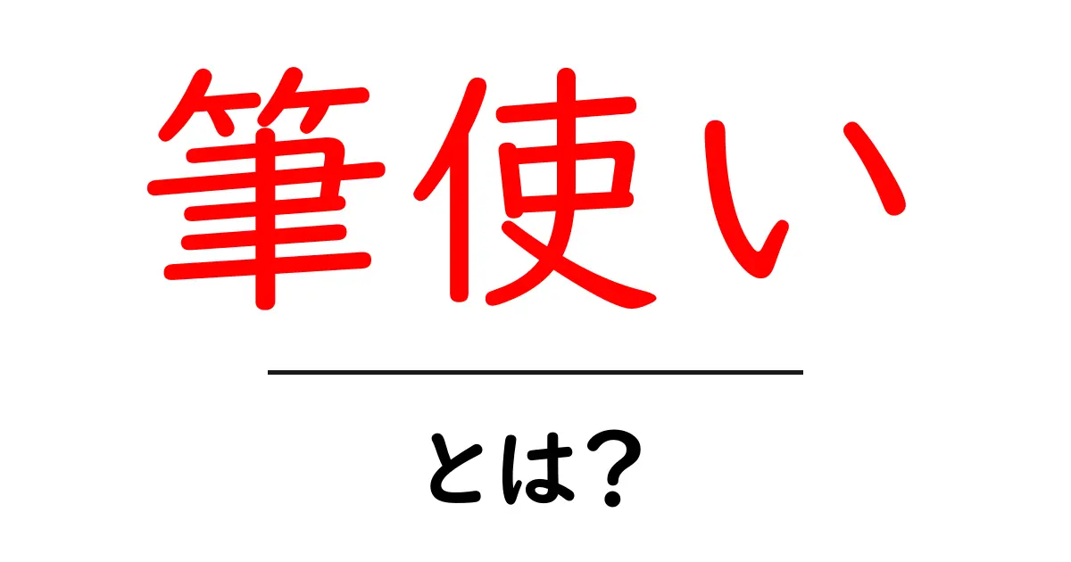 美しい「筆使い」を手に入れるための基礎知識共起語・同意語も併せて解説!