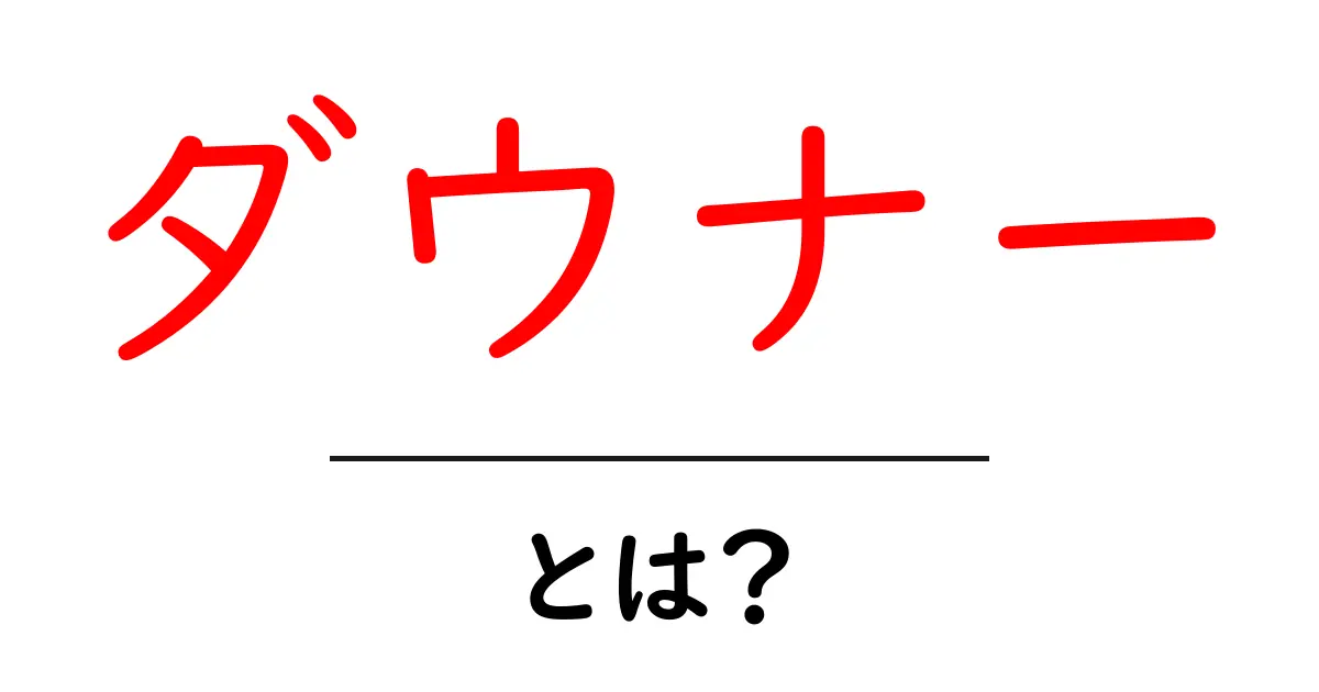 ダウナーとは?その意味や使い方を徹底解説!共起語・同意語も併せて解説!