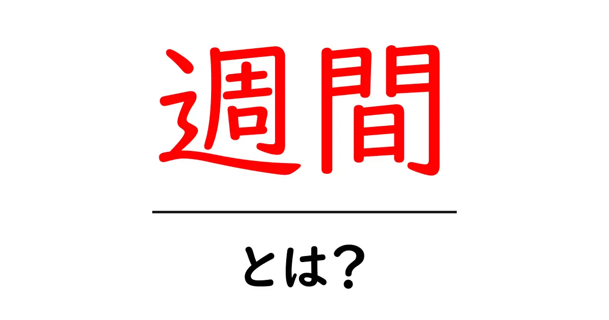 「週間」とは?意味や使い方をわかりやすく解説!共起語・同意語も併せて解説!