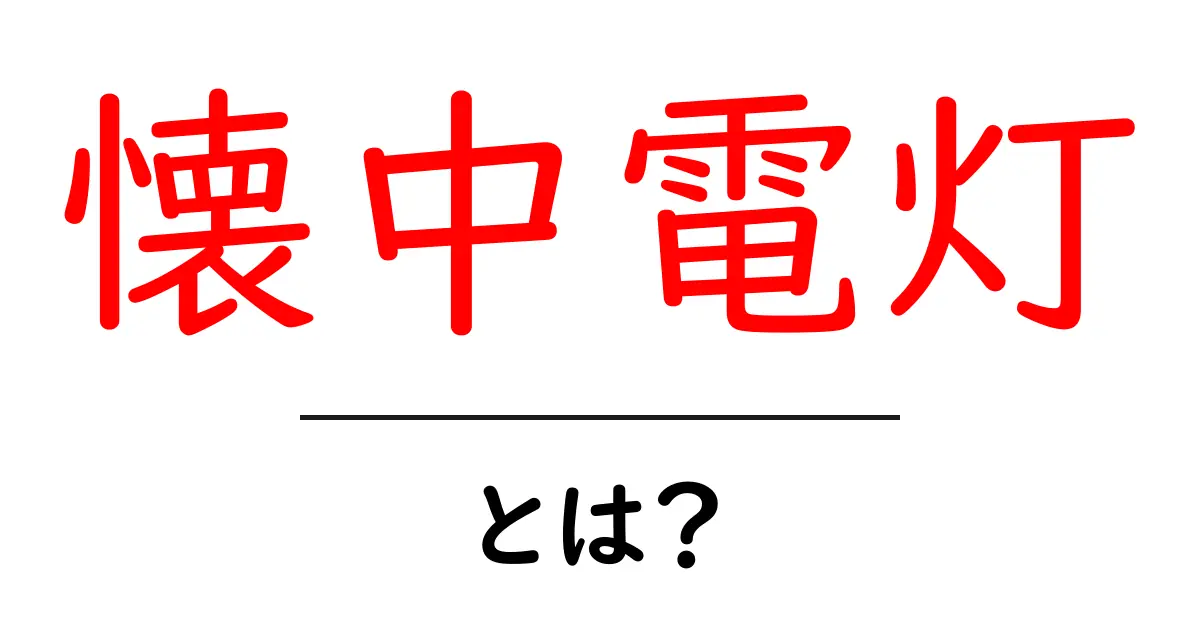 懐中電灯とは?日常生活での使い方と選び方を解説!共起語・同意語も併せて解説!