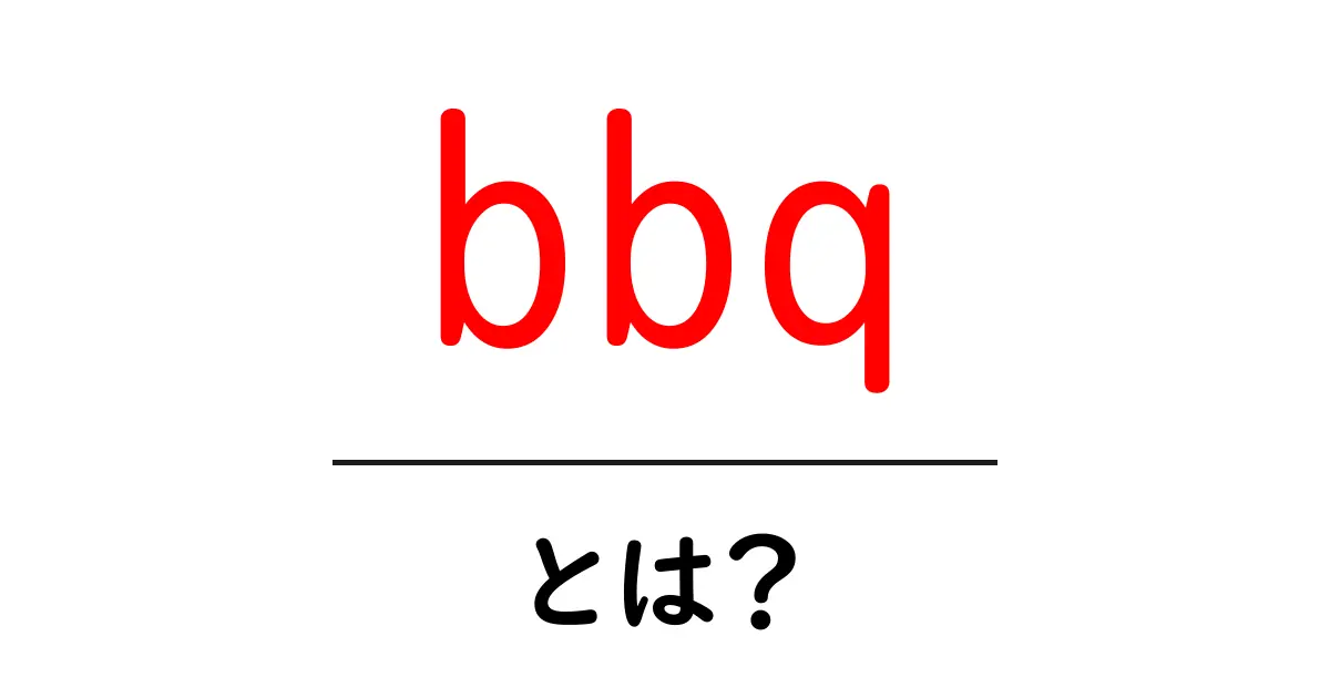 BBQとは?バーベキューの楽しみ方と基本知識共起語・同意語も併せて解説!