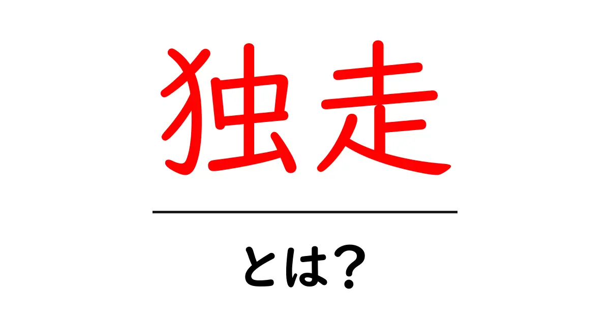 独走とは?その意味と使い方をわかりやすく解説!共起語・同意語も併せて解説!