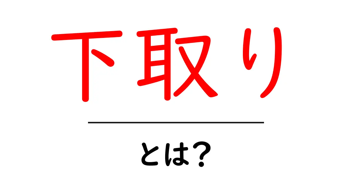 下取りとは?お得に買い替えるための基本知識共起語・同意語も併せて解説!