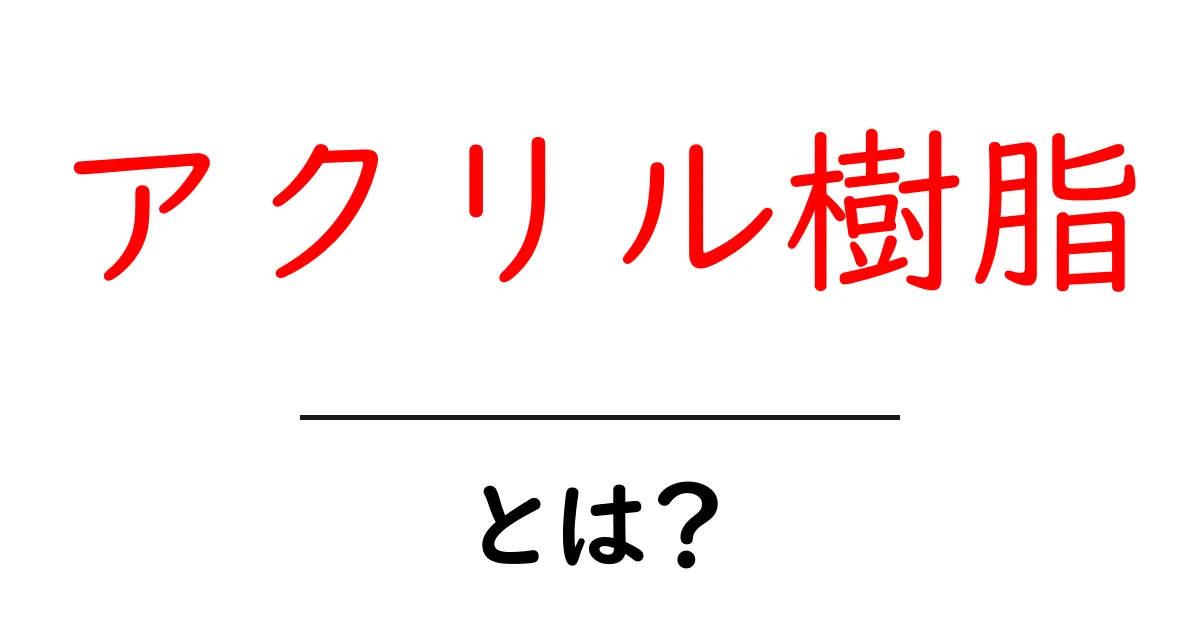 アクリル樹脂とは?その特性と用途をわかりやすく解説!共起語・同意語も併せて解説!