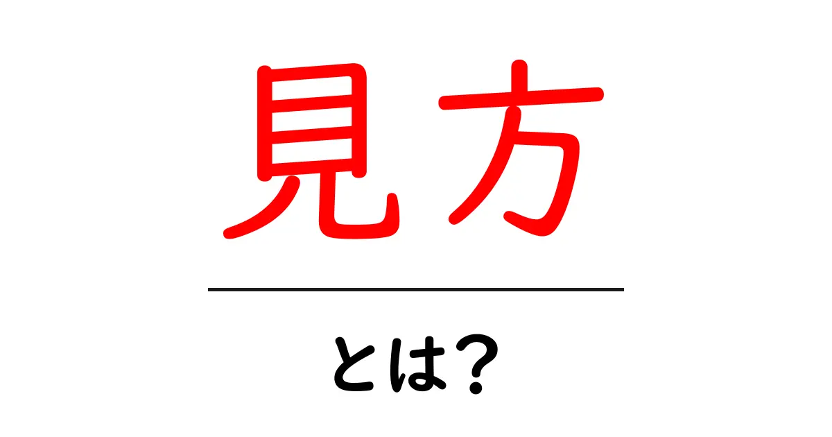 「見方」を知ることで人生が変わる！？その意味と重要性を解説！共起語・同意語も併せて解説！