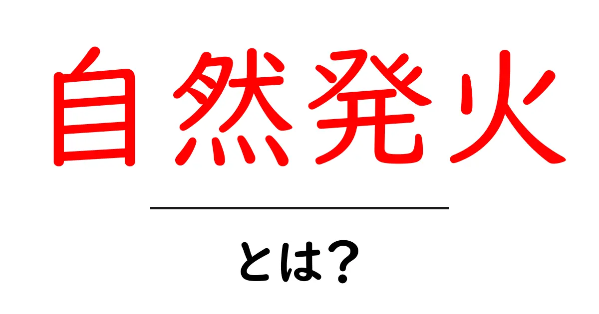 自然発火とは?その仕組みと危険性を徹底解説!共起語・同意語も併せて解説!