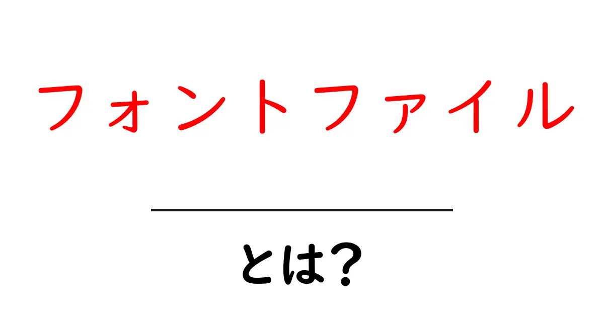 フォントファイルとは?デジタル文字の世界を覗いてみよう!共起語・同意語も併せて解説!