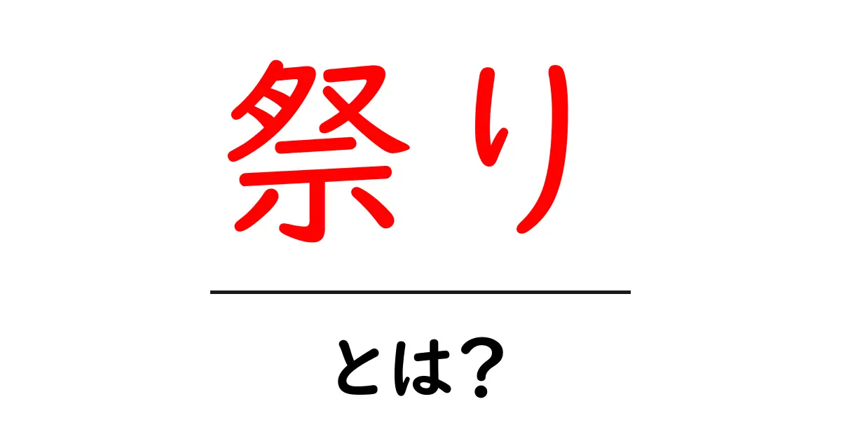 祭りって何?地域の文化や楽しみ方を知ろう!共起語・同意語も併せて解説!