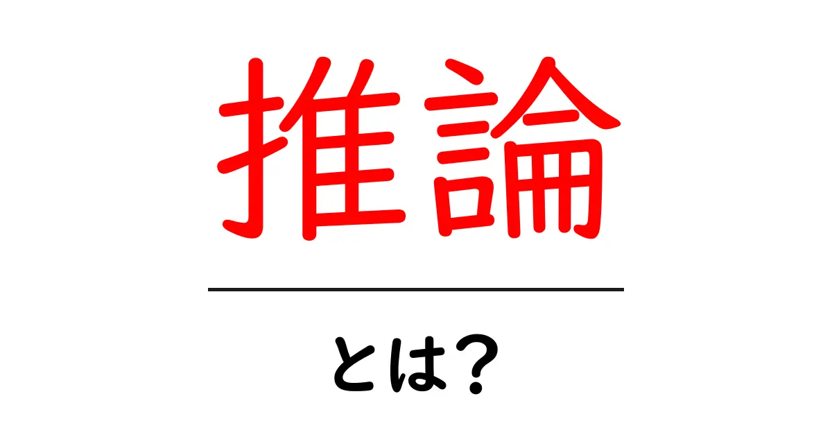 推論とは？初心者にもわかる推論の基本を解説！共起語・同意語も併せて解説！