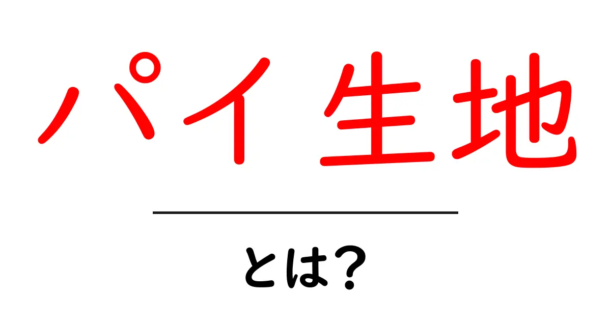 パイ生地の基本とは?美味しいレシピとコツを紹介!共起語・同意語も併せて解説!
