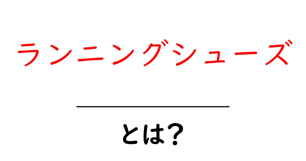 ランニングシューズの選び方とおすすめモデルを徹底解説!共起語・同意語も併せて解説!