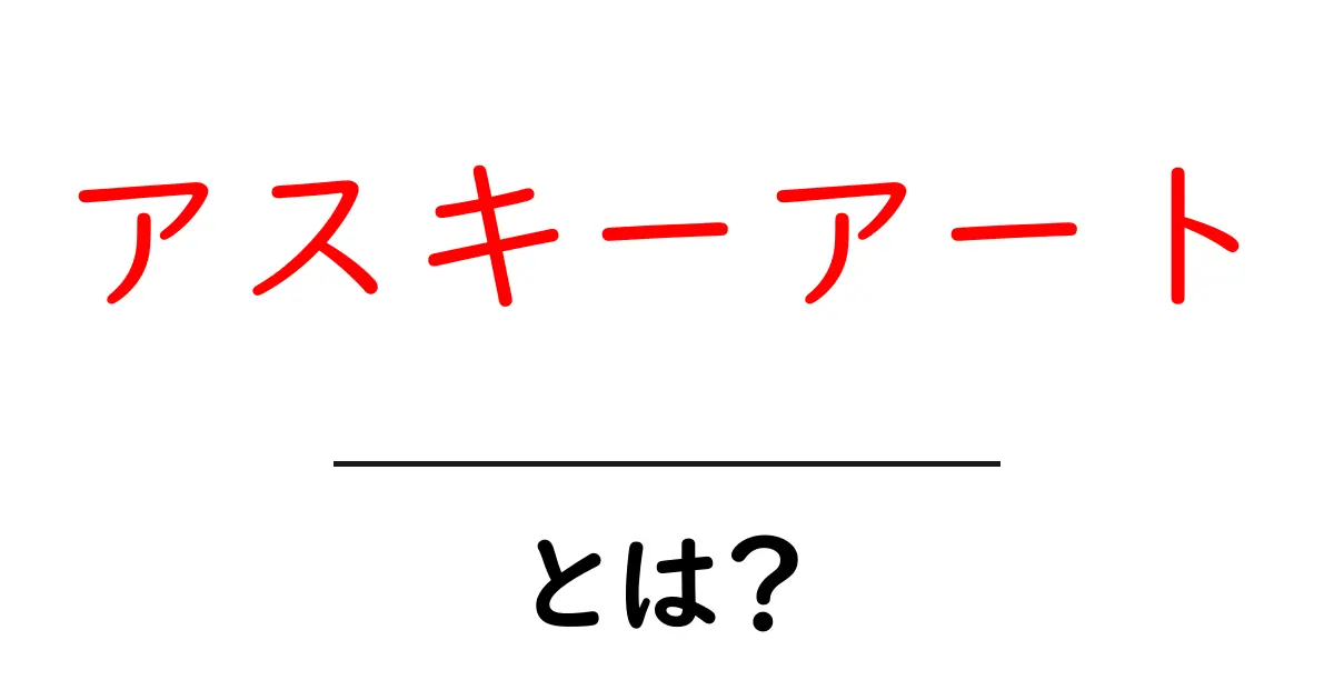 アスキーアートとは？驚きのコンピュータアートの世界を解説！共起語・同意語も併せて解説！