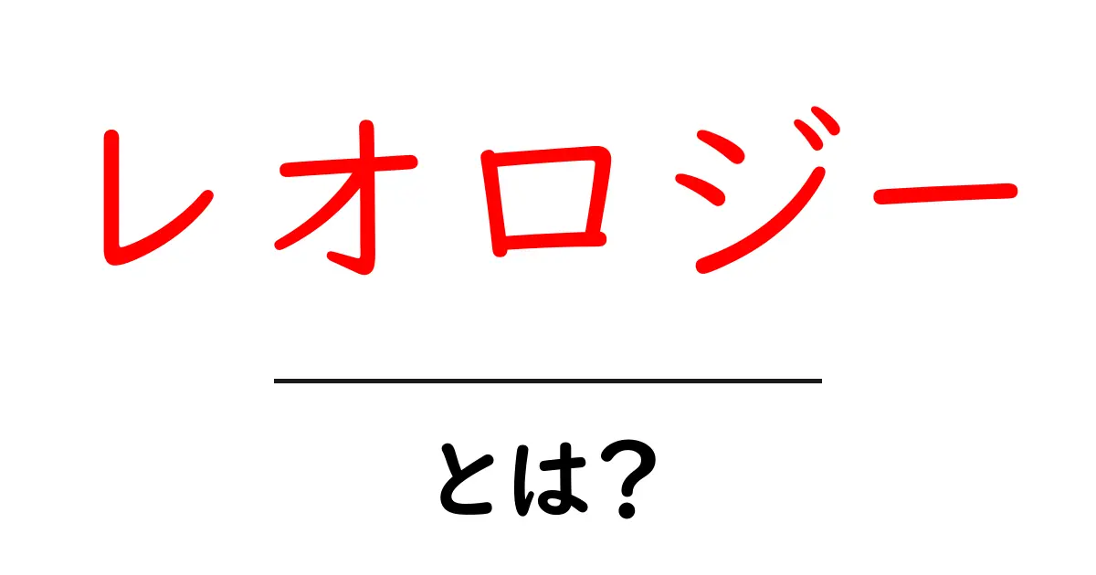 レオロジーとは?物質の流れと変形を理解しよう!共起語・同意語も併せて解説!