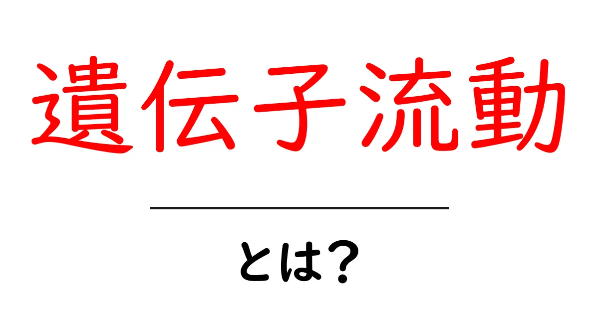 遺伝子流動とは?生物が進化する秘密を探る共起語・同意語も併せて解説!