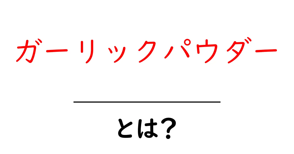 ガーリックパウダーとは?その魅力と使い方を徹底解説!共起語・同意語も併せて解説!