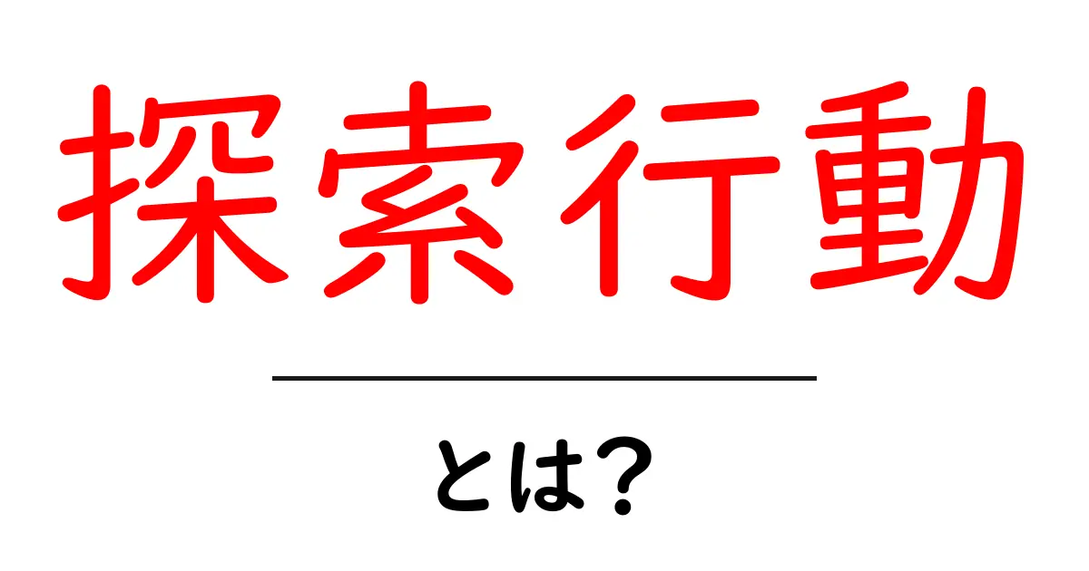 探索行動って何?私たちの行動の秘密を探る!共起語・同意語も併せて解説!