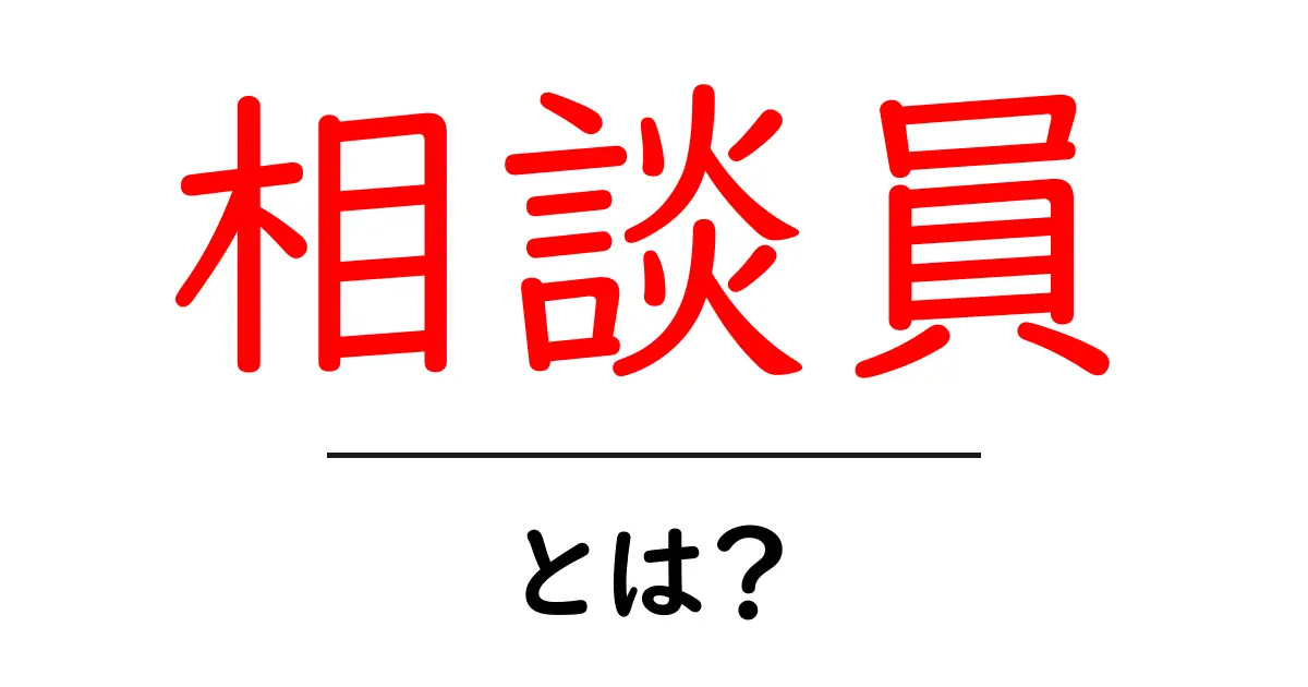 相談員とは?彼らの役割と重要性を徹底解説!共起語・同意語も併せて解説!