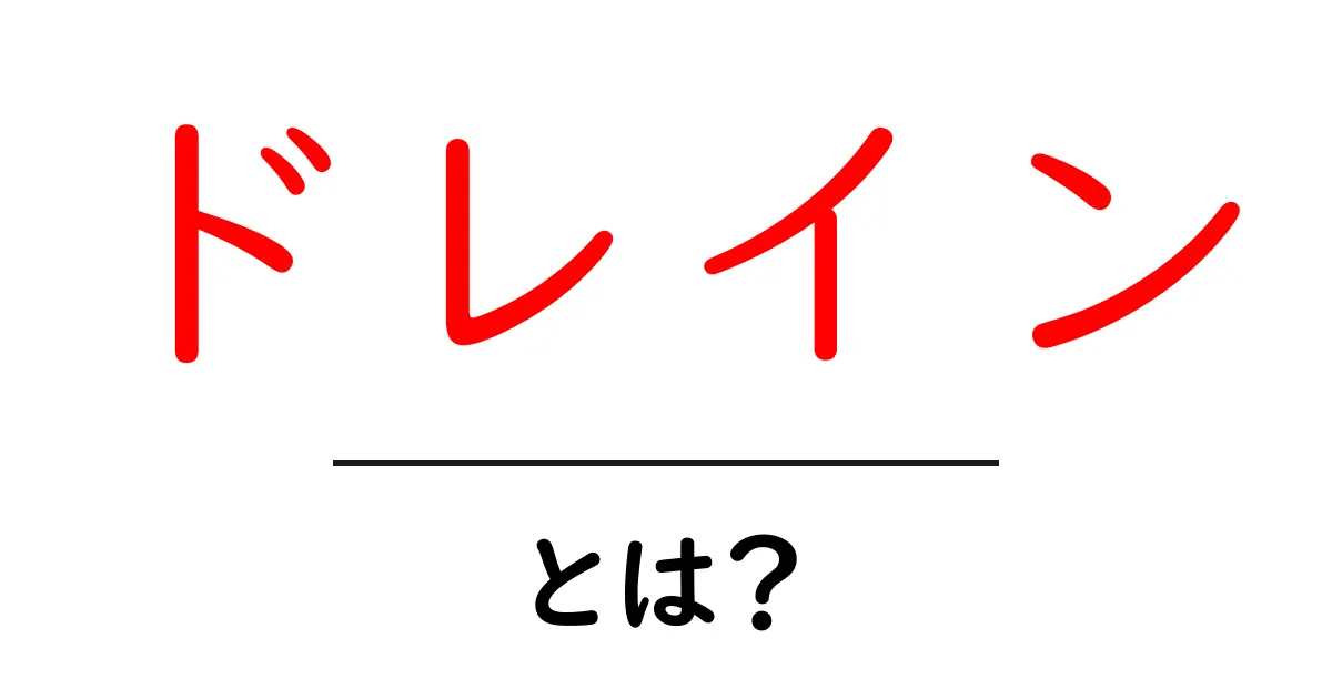 ドレインとは?誰でもわかる基本知識と使い方共起語・同意語も併せて解説!