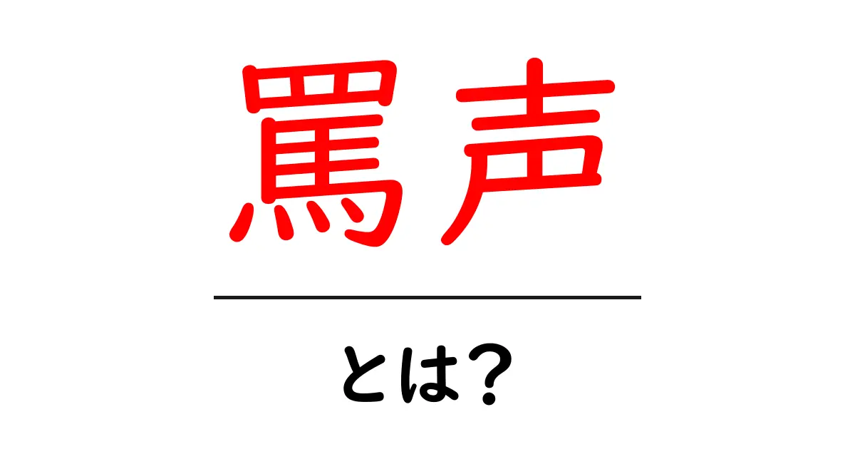 罵声とは？その意味や使い方を簡単に解説共起語・同意語も併せて解説！