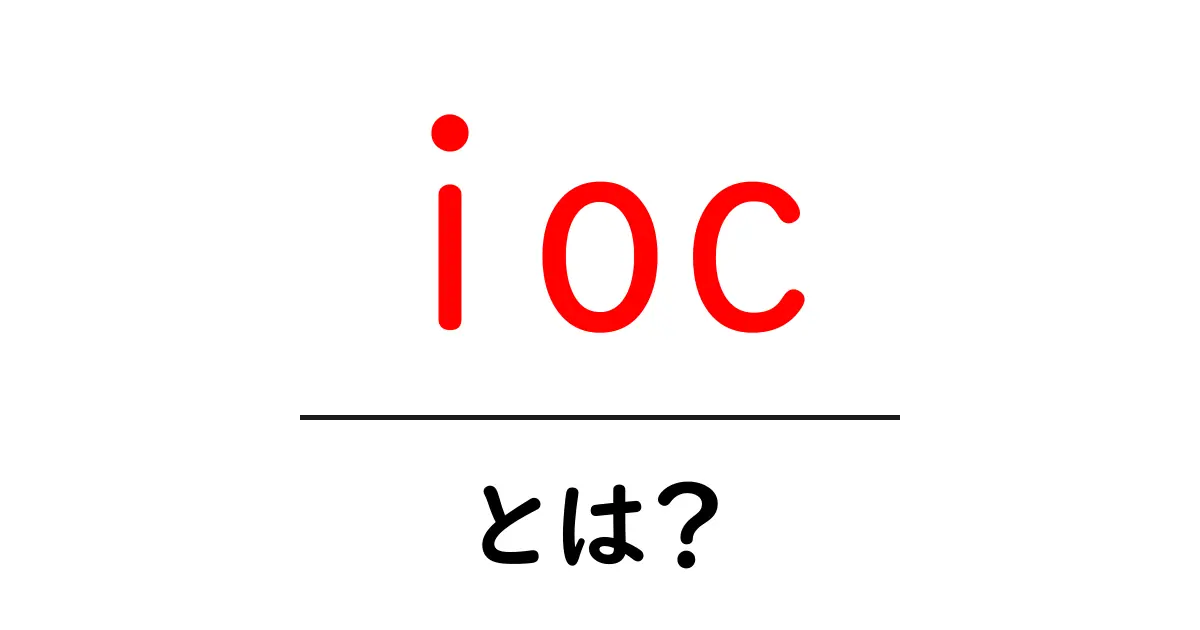 IOC(国際オリンピック委員会)とは?スポーツの未来を担う組織の役割を解説共起語・同意語も併せて解説!