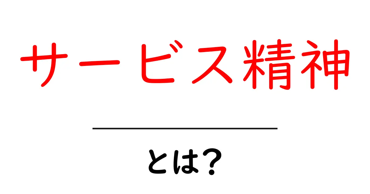 サービス精神とは?お客様を大切にする心と行動共起語・同意語も併せて解説!