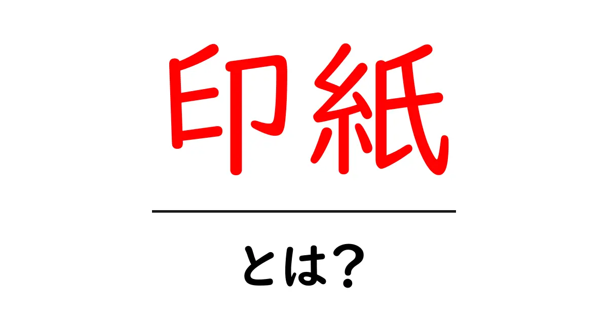 印紙とは？知っておくべき基本と活用法共起語・同意語も併せて解説！