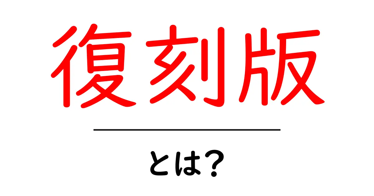 「復刻版」とは?その意味と魅力を徹底解説!共起語・同意語も併せて解説!