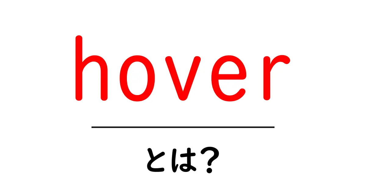 「hover」とは?ウェブデザインでの使い方を簡単に解説!共起語・同意語も併せて解説!