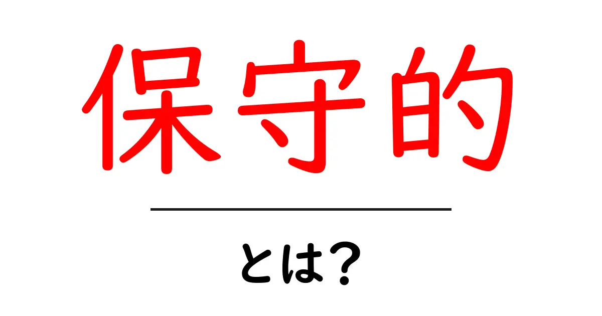保守的とは?その意味と社会における影響を解説!共起語・同意語も併せて解説!