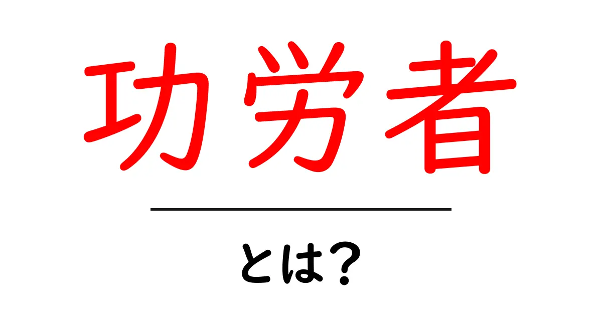 「功労者」とは？その意義と意味を簡単に解説！共起語・同意語も併せて解説！
