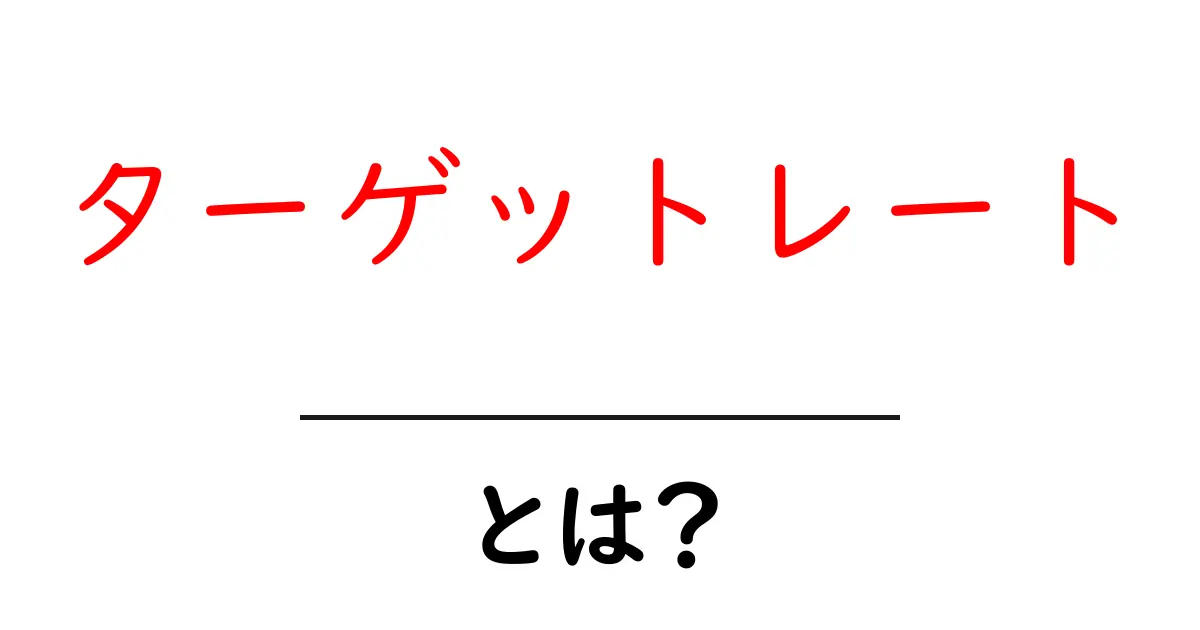 ターゲットレートとは?初心者が知っておくべき基本とその重要性共起語・同意語も併せて解説!