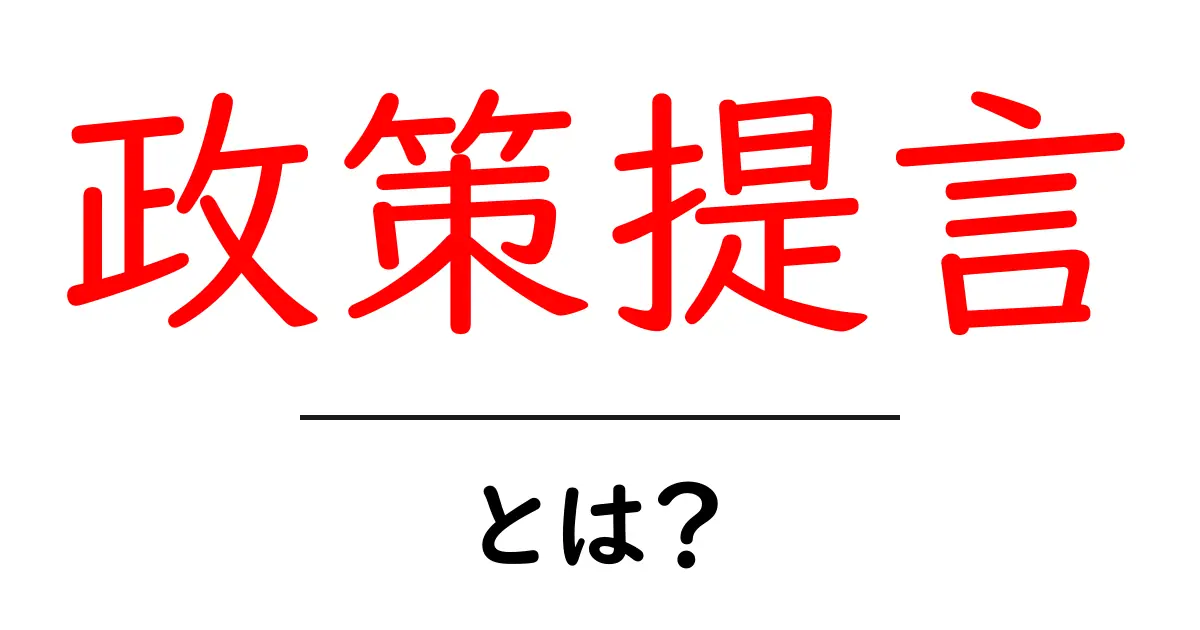 政策提言とは？私たちの生活にどう影響するのかを解説！共起語・同意語も併せて解説！