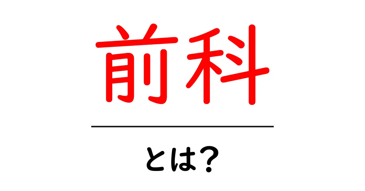 前科とは?その意味と影響をわかりやすく解説!共起語・同意語も併せて解説!