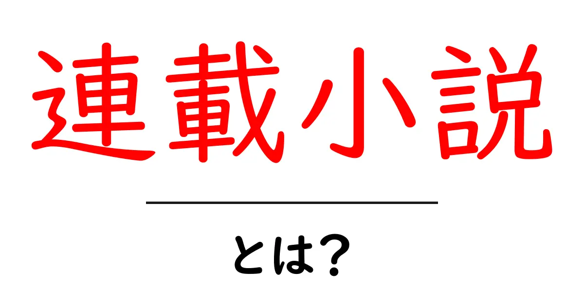 連載小説とは?物語が続く楽しさと魅力を解説!共起語・同意語も併せて解説!