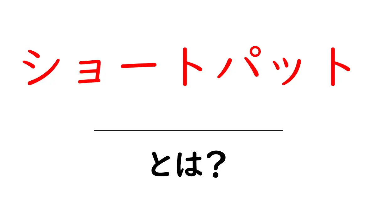 ショートパットとは?ゴルフの基本を学ぼう!共起語・同意語も併せて解説!