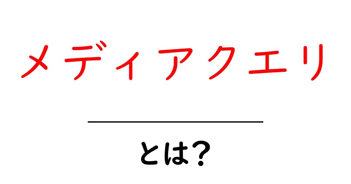 メディアクエリとは?スマホでも快適なウェブページを作る方法共起語・同意語も併せて解説!